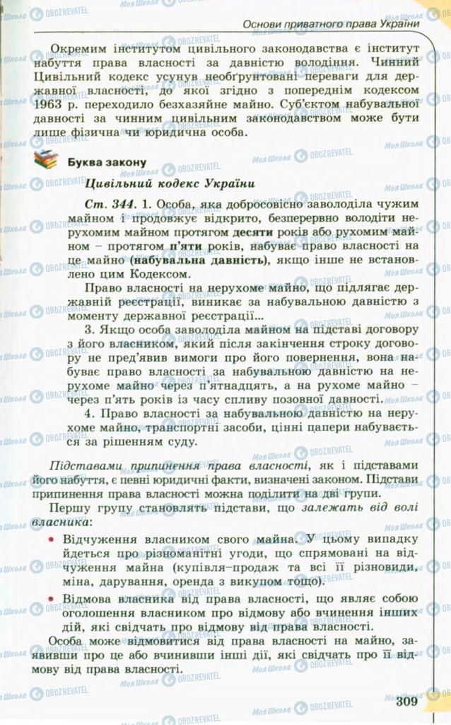 Підручники Правознавство 10 клас сторінка 309