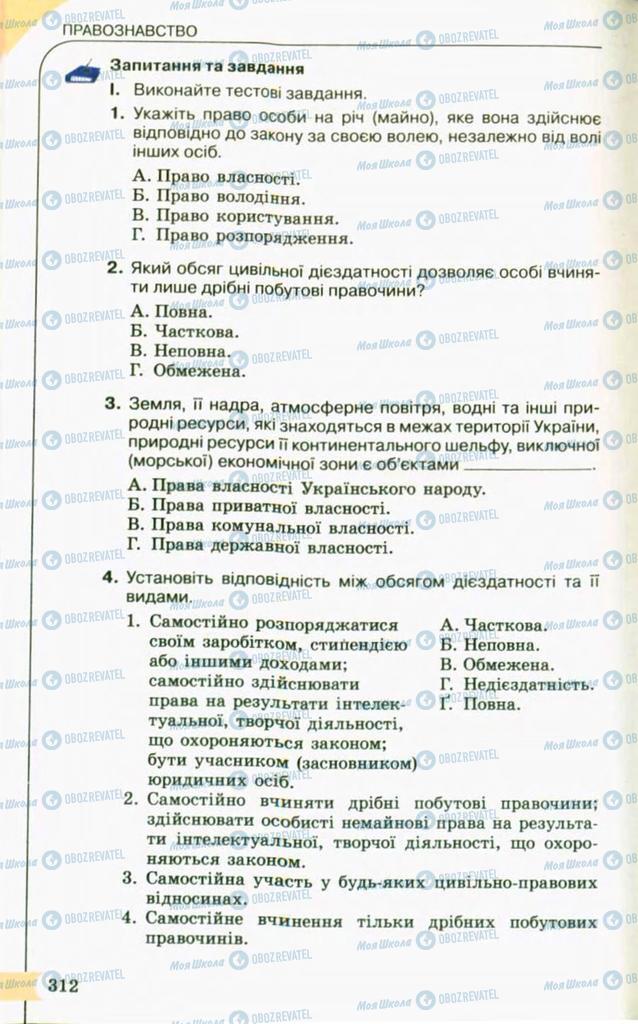 Підручники Правознавство 10 клас сторінка 312