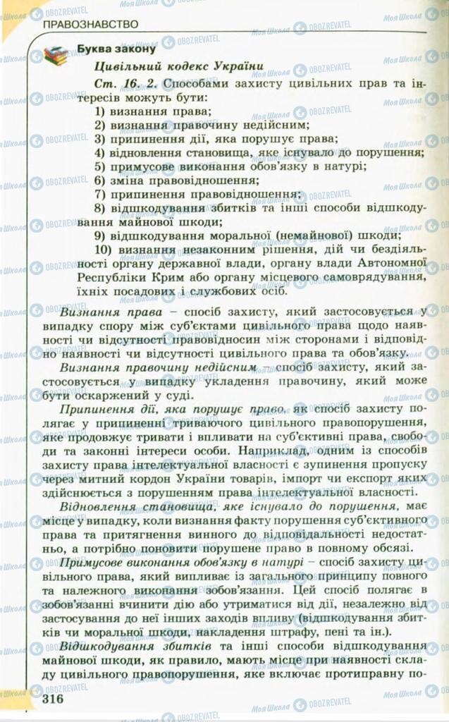 Підручники Правознавство 10 клас сторінка 316