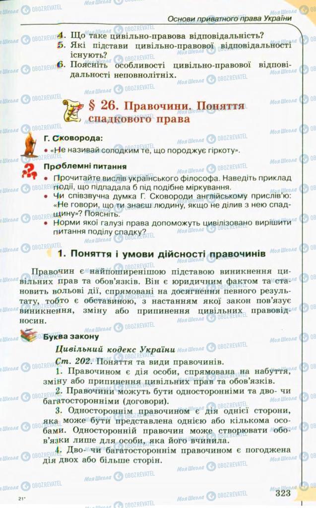 Підручники Правознавство 10 клас сторінка  323