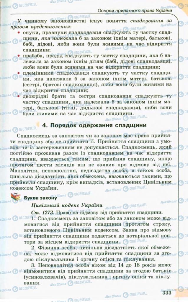 Підручники Правознавство 10 клас сторінка 333