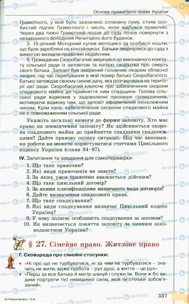 Підручники Правознавство 10 клас сторінка 337