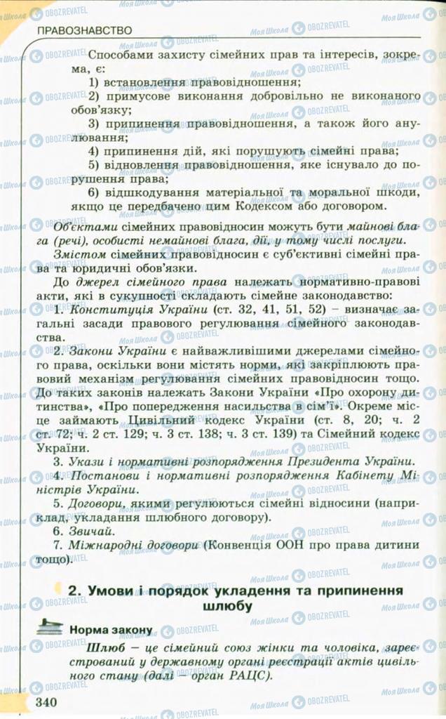 Підручники Правознавство 10 клас сторінка 340