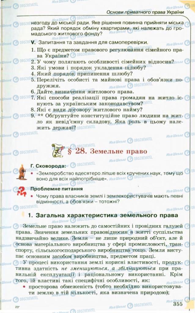 Підручники Правознавство 10 клас сторінка  355