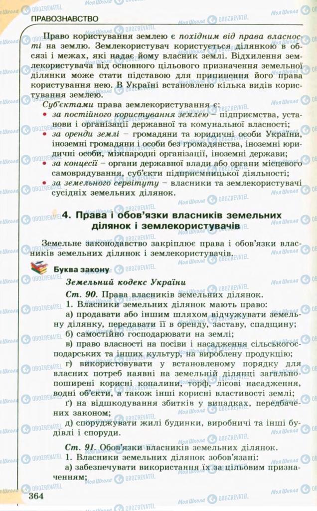 Підручники Правознавство 10 клас сторінка 364