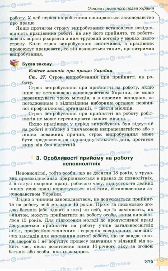 Підручники Правознавство 10 клас сторінка 375