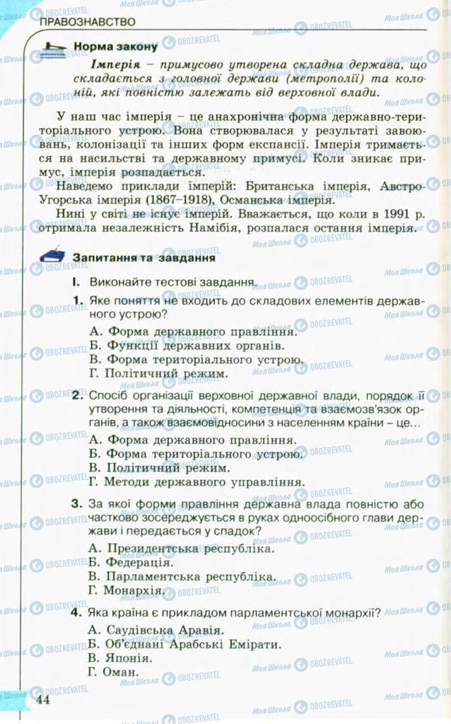 Підручники Правознавство 10 клас сторінка 44