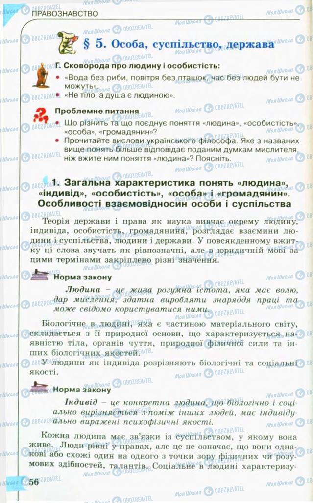 Підручники Правознавство 10 клас сторінка 56