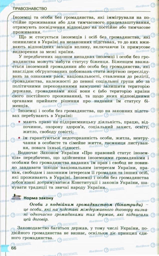 Підручники Правознавство 10 клас сторінка 66