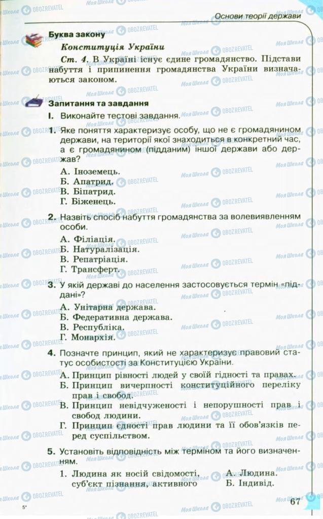 Підручники Правознавство 10 клас сторінка 67