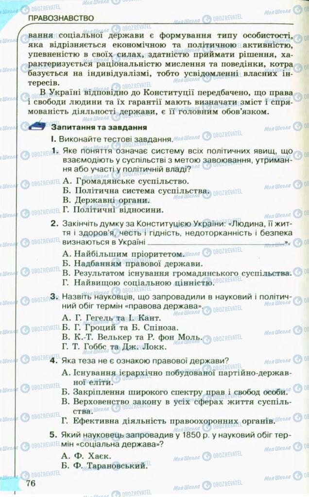 Підручники Правознавство 10 клас сторінка 76