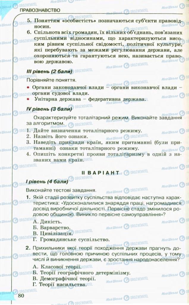 Підручники Правознавство 10 клас сторінка 80