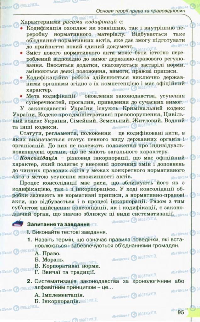 Підручники Правознавство 10 клас сторінка 95