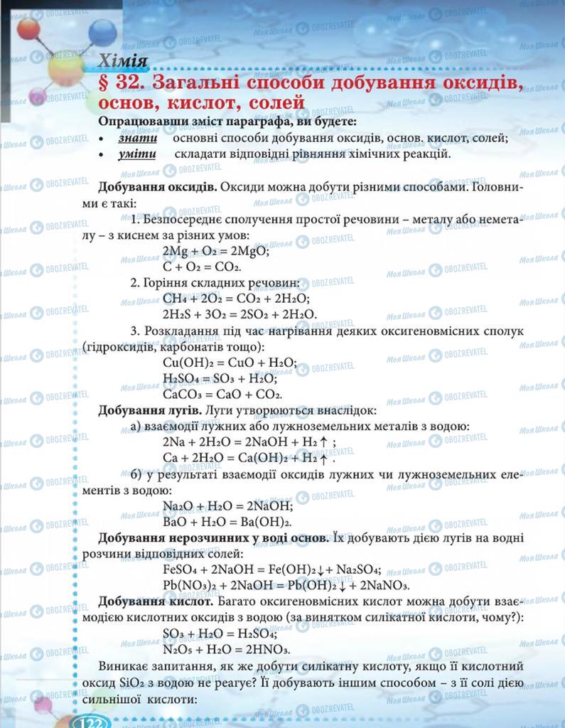 Підручники Хімія 8 клас сторінка 122