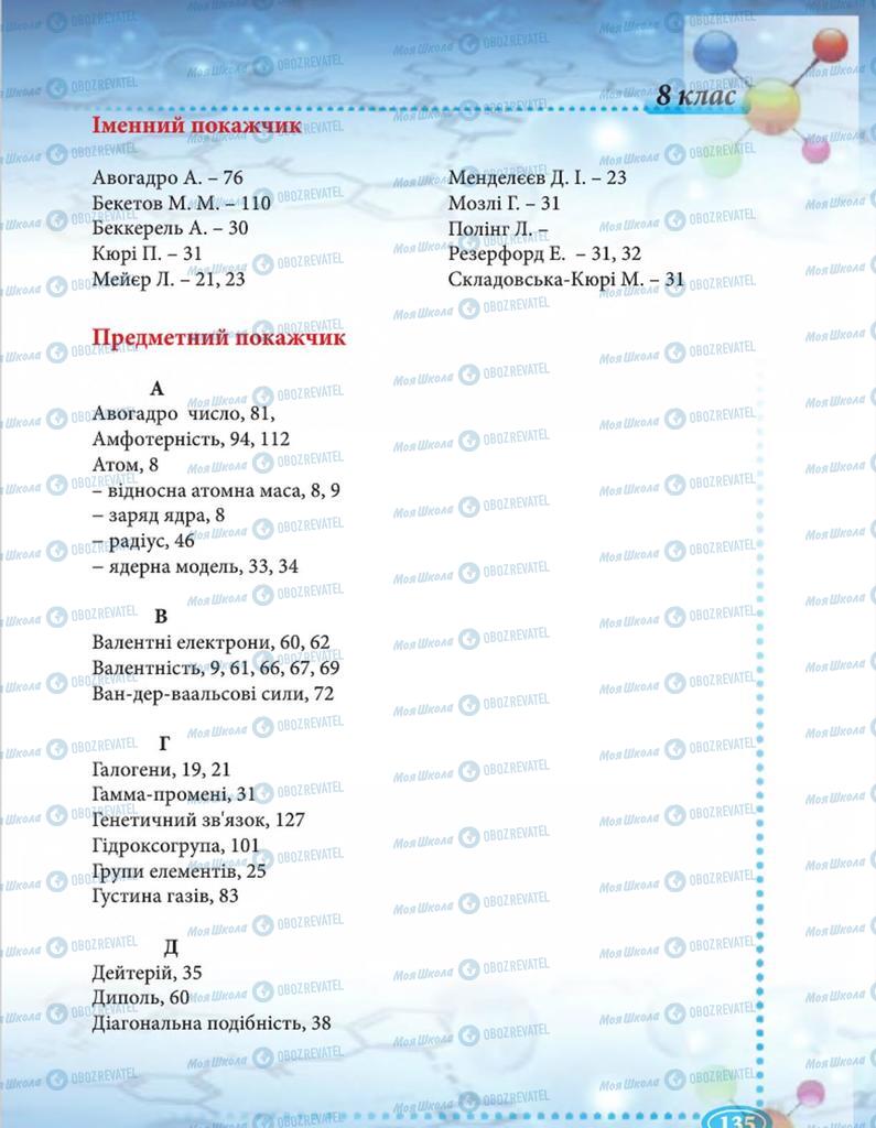 Підручники Хімія 8 клас сторінка 135