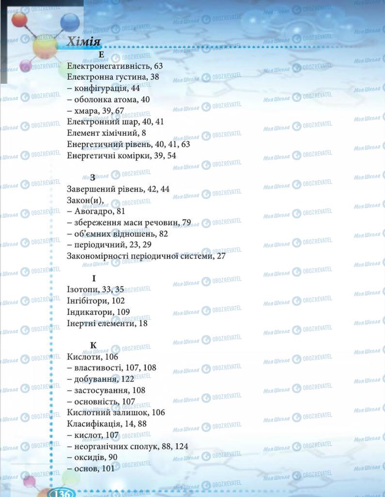 Підручники Хімія 8 клас сторінка 136