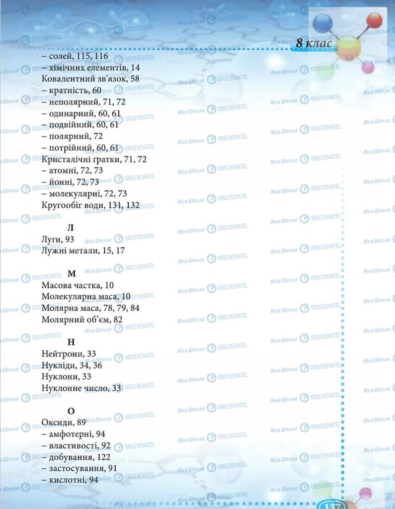 Підручники Хімія 8 клас сторінка 137