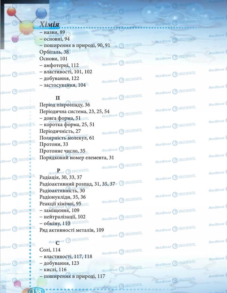 Учебники Химия 8 класс страница 138