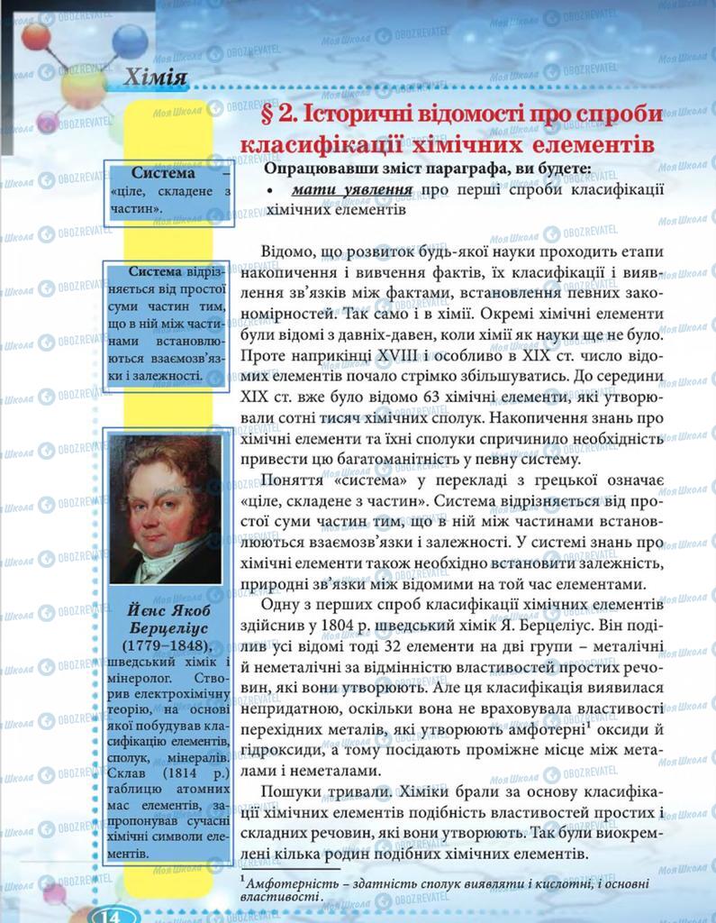 Підручники Хімія 8 клас сторінка 14