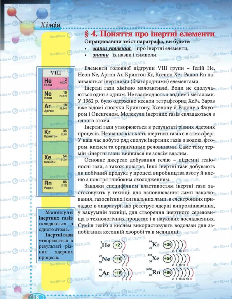 Учебники Химия 8 класс страница 18