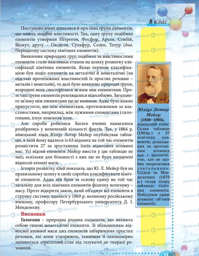 Підручники Хімія 8 клас сторінка 21