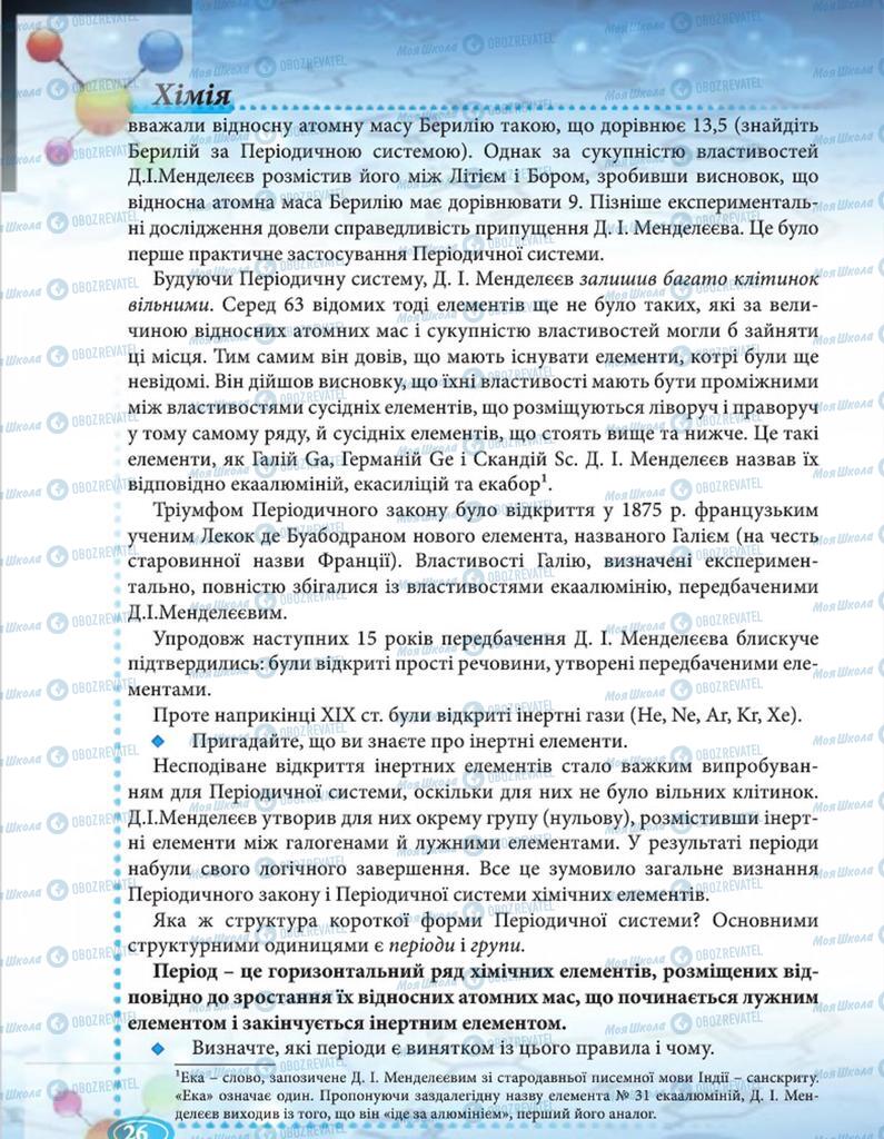 Підручники Хімія 8 клас сторінка 26