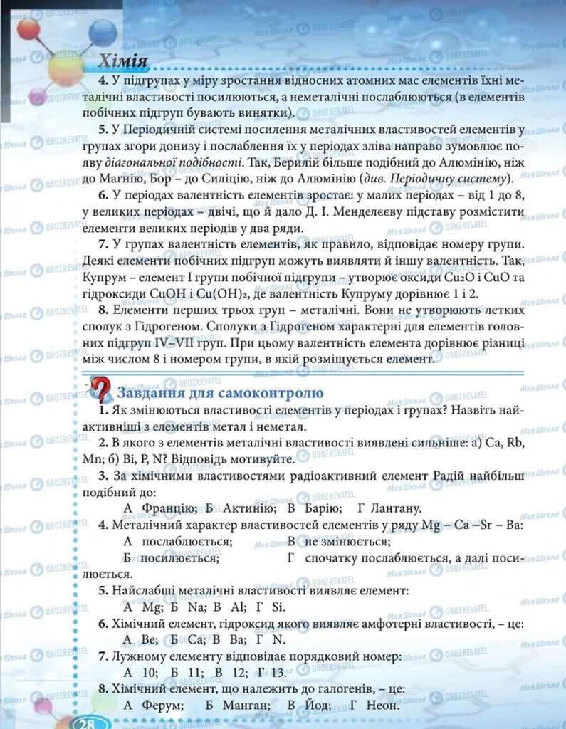 Підручники Хімія 8 клас сторінка 28