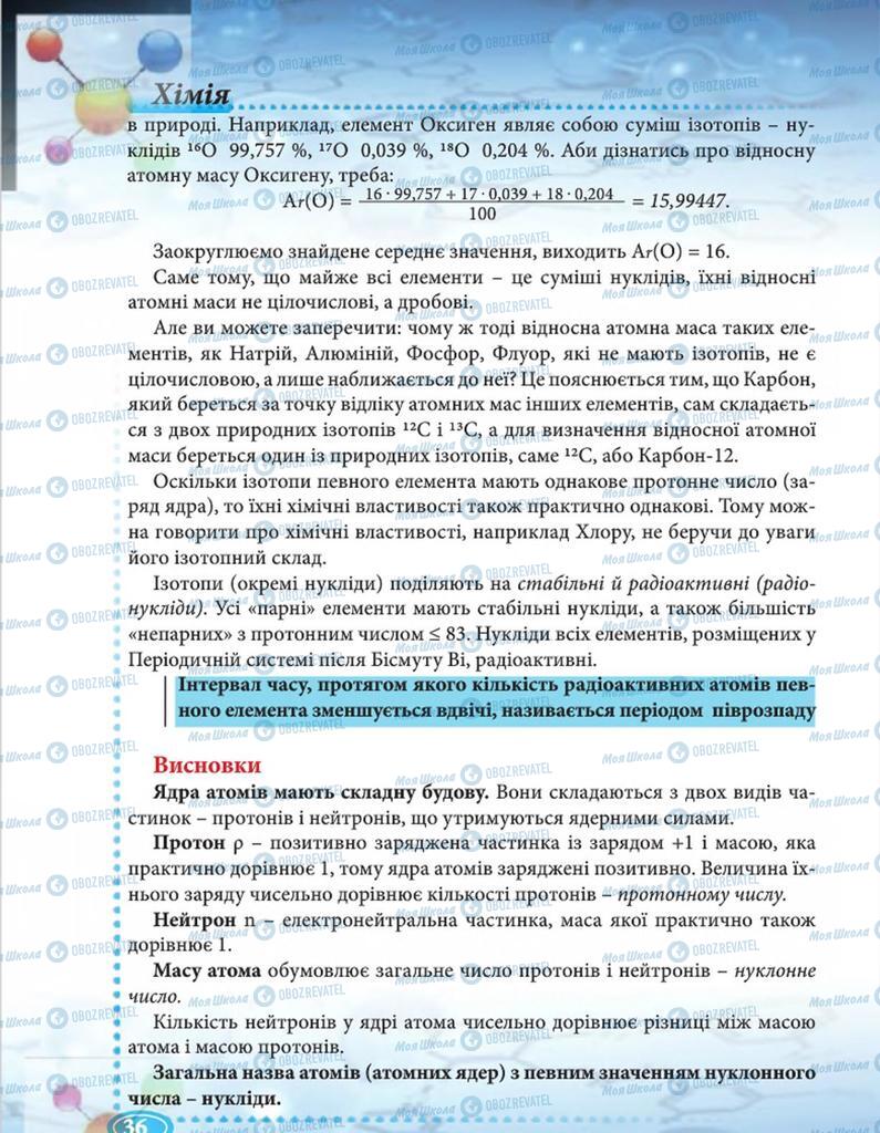 Підручники Хімія 8 клас сторінка 36