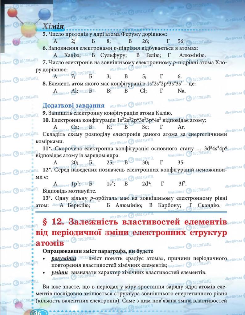 Підручники Хімія 8 клас сторінка 46