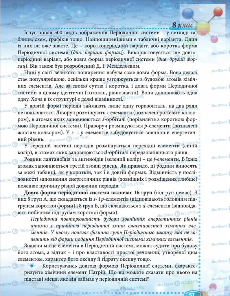 Підручники Хімія 8 клас сторінка 51