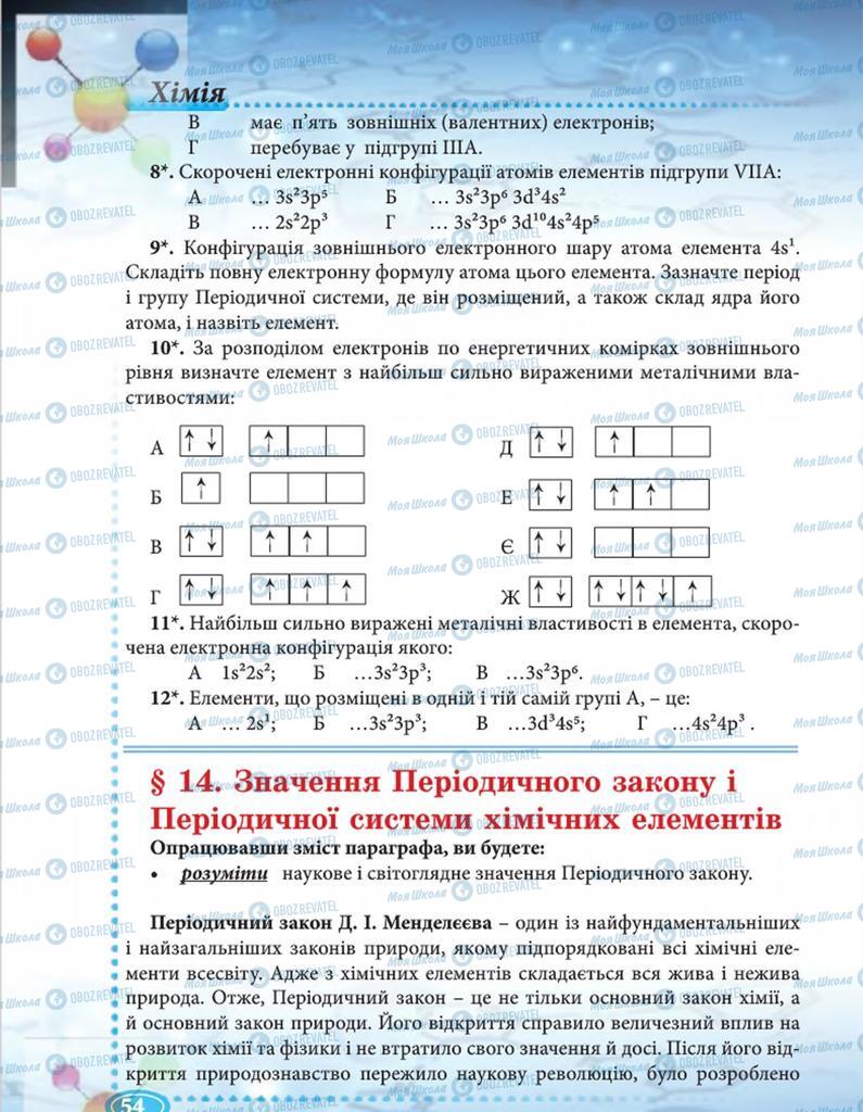 Підручники Хімія 8 клас сторінка 54