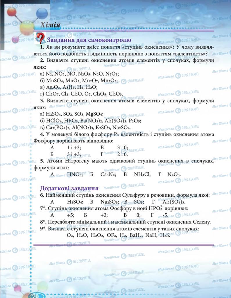 Учебники Химия 8 класс страница 70