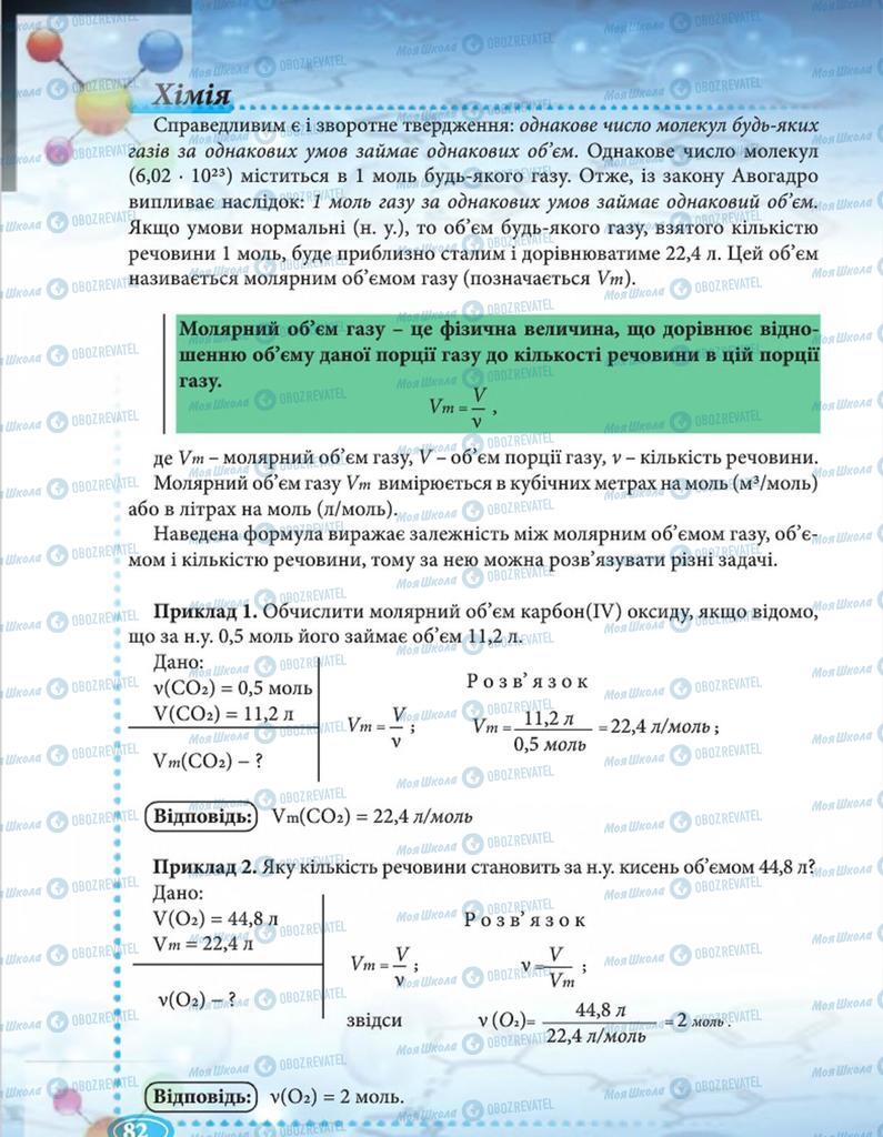 Підручники Хімія 8 клас сторінка 82