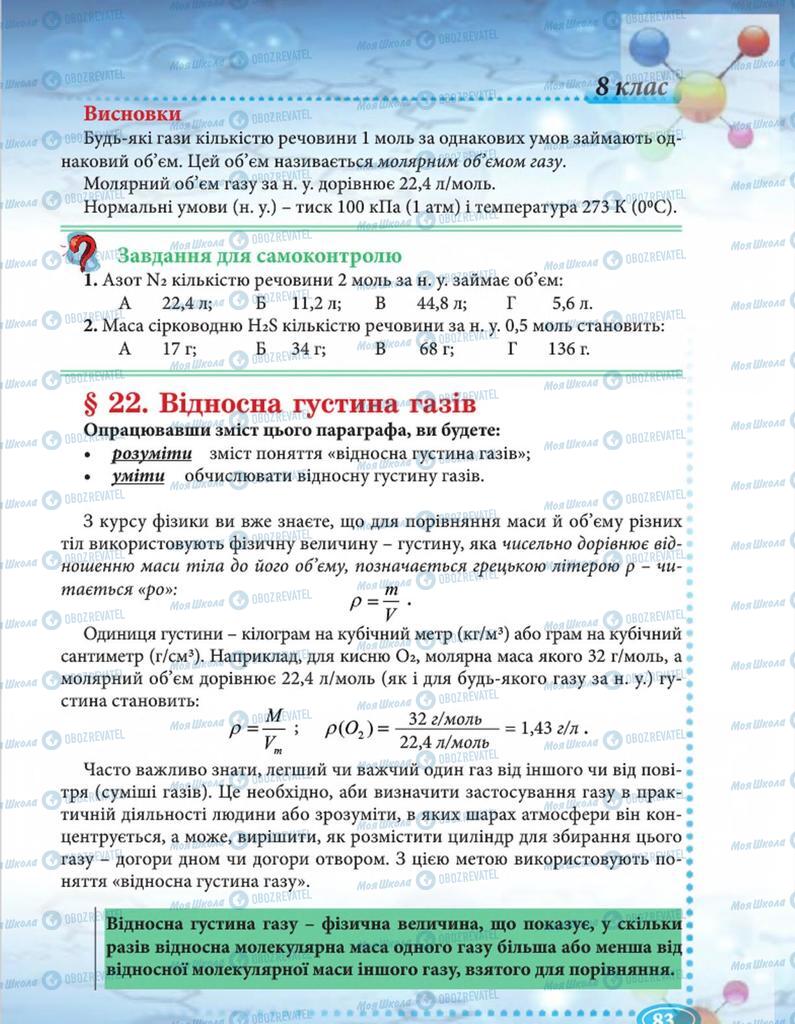 Підручники Хімія 8 клас сторінка 83
