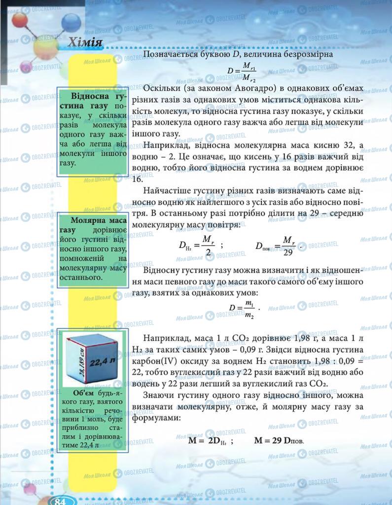 Підручники Хімія 8 клас сторінка 84