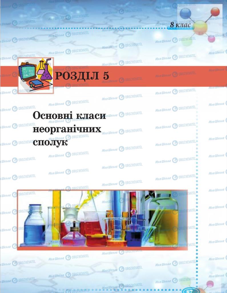 Підручники Хімія 8 клас сторінка 87