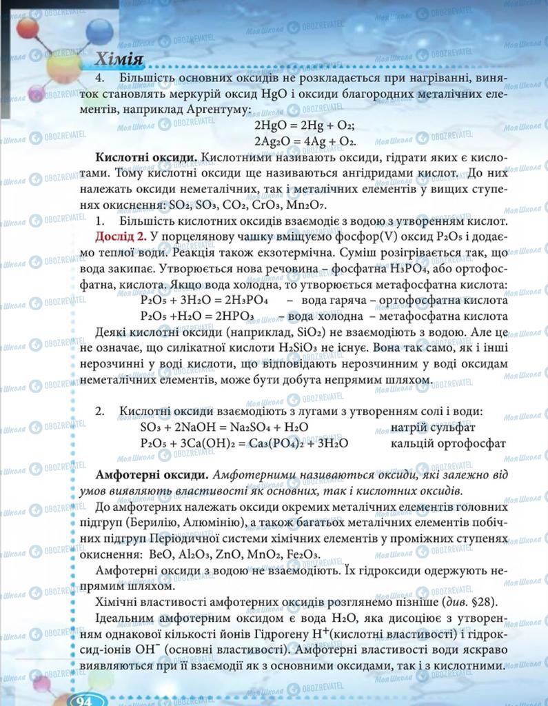 Підручники Хімія 8 клас сторінка 94