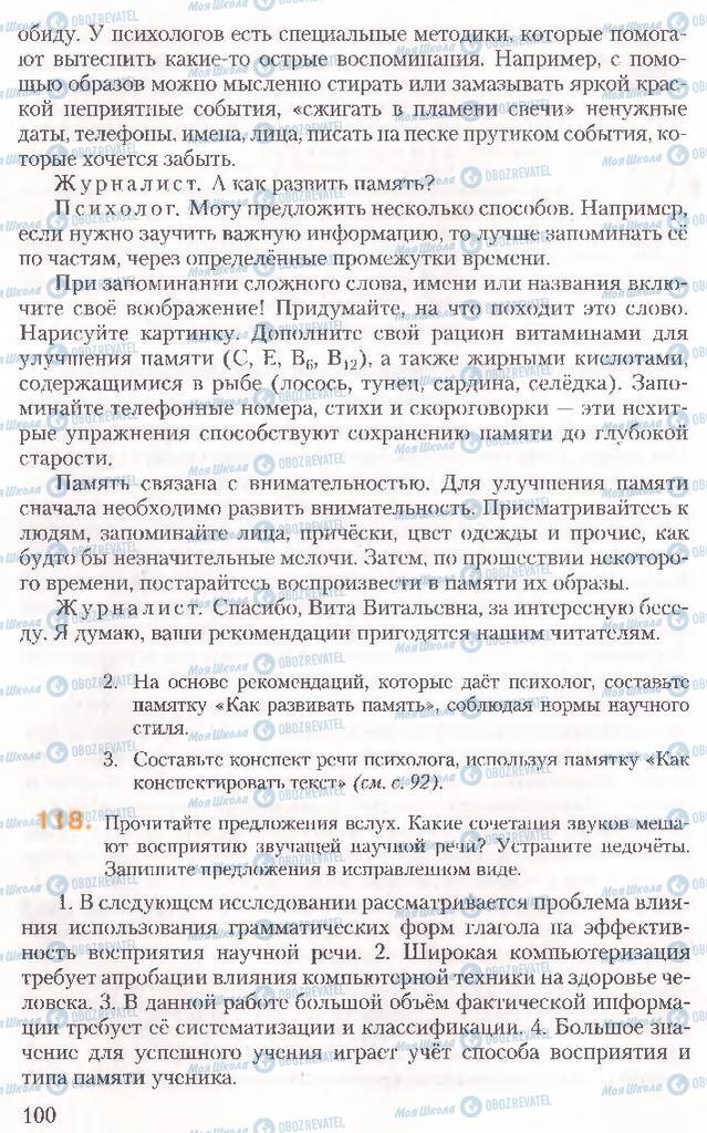 Підручники Російська мова 10 клас сторінка 100