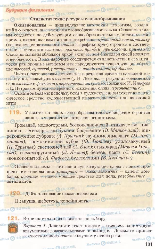 Підручники Російська мова 10 клас сторінка 101