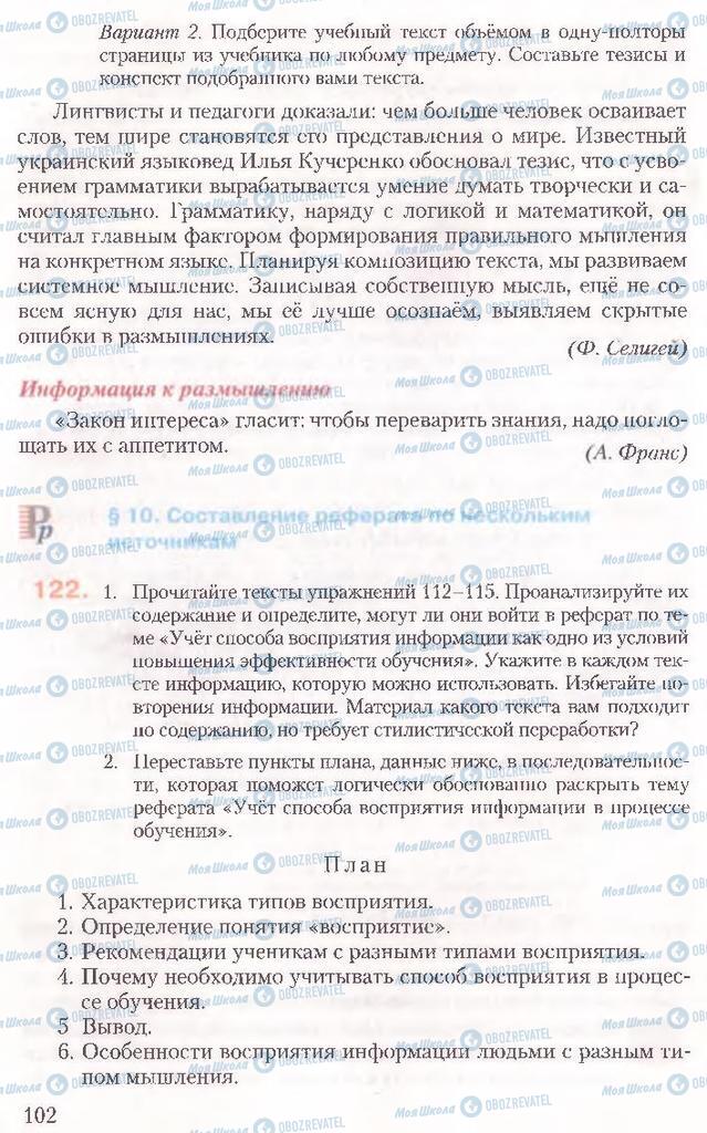 Підручники Російська мова 10 клас сторінка 102
