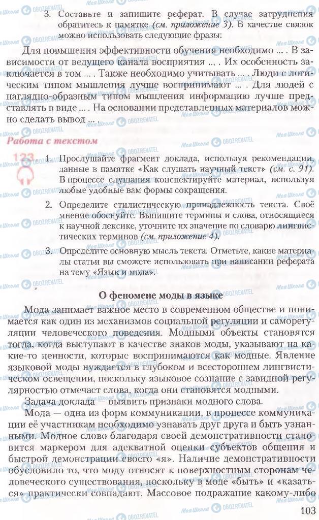 Підручники Російська мова 10 клас сторінка 103
