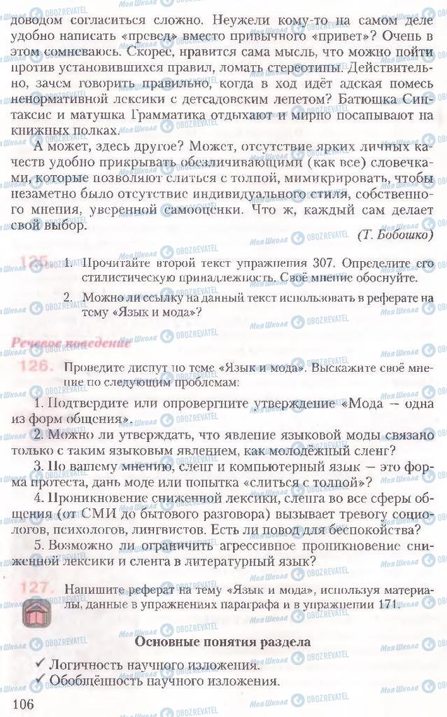 Підручники Російська мова 10 клас сторінка 106