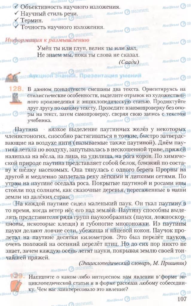 Учебники Русский язык 10 класс страница 107