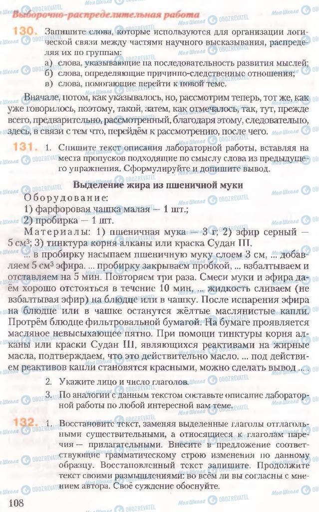 Підручники Російська мова 10 клас сторінка 108