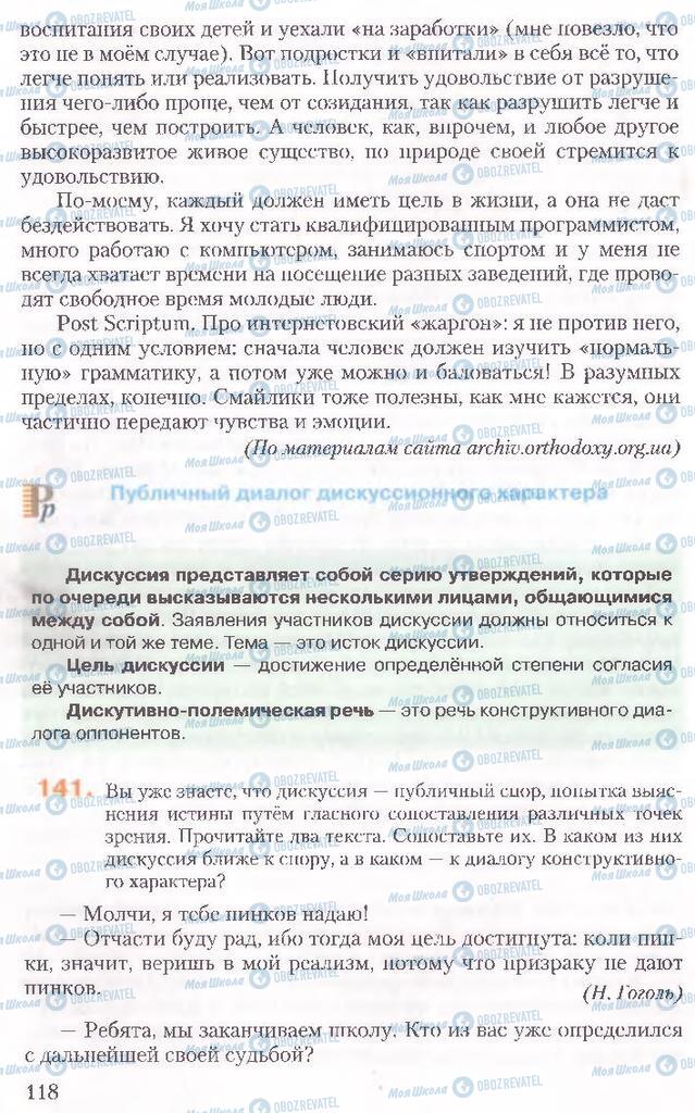 Підручники Російська мова 10 клас сторінка 118