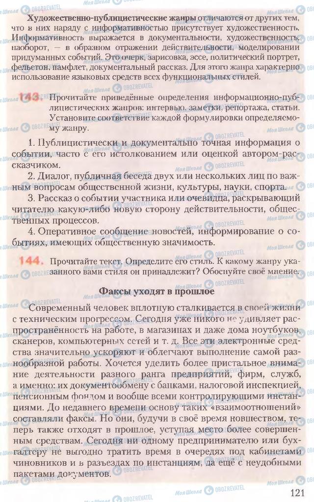 Учебники Русский язык 10 класс страница 121