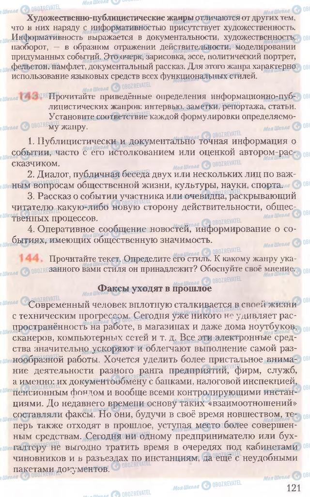 Підручники Російська мова 10 клас сторінка 121