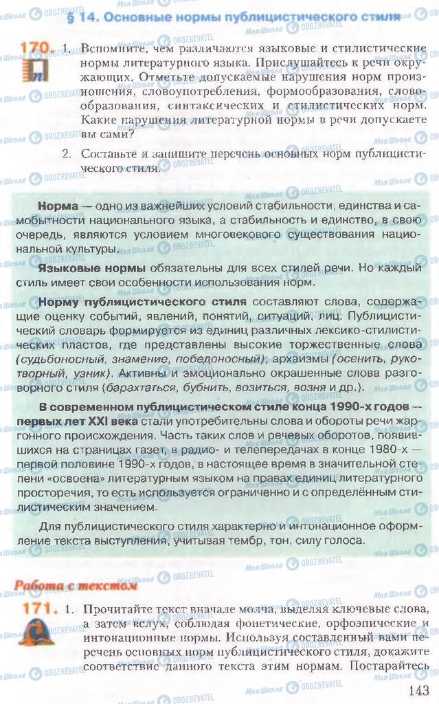 Підручники Російська мова 10 клас сторінка 143