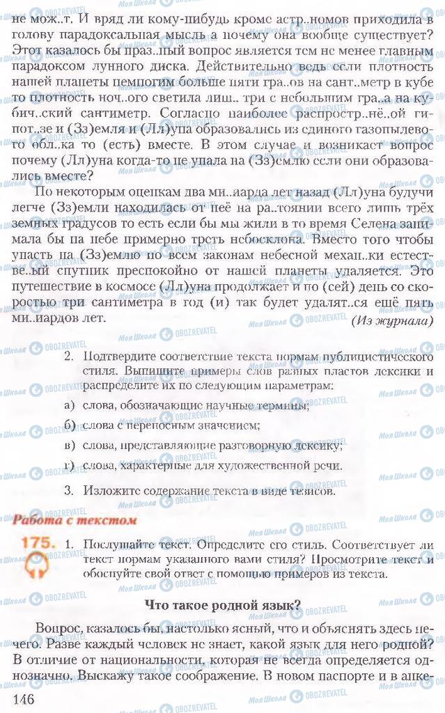 Підручники Російська мова 10 клас сторінка 146