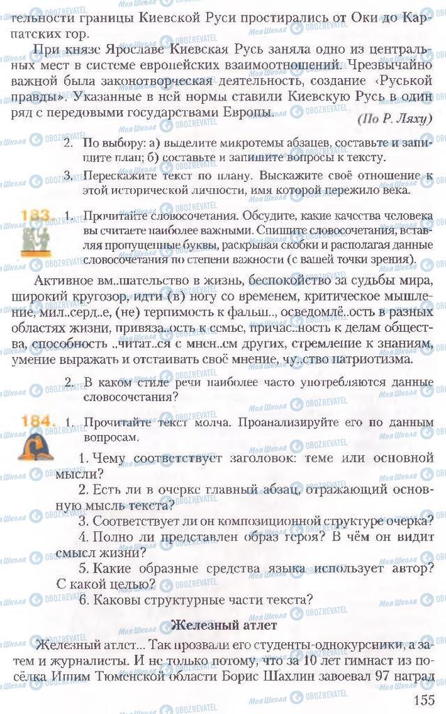 Підручники Російська мова 10 клас сторінка 155